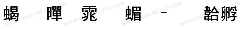 粗 黑体 简字体转换